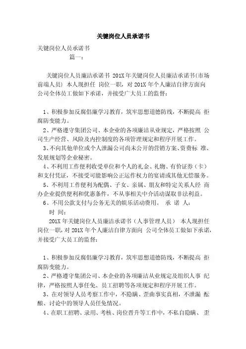 关键岗位人员承诺书
