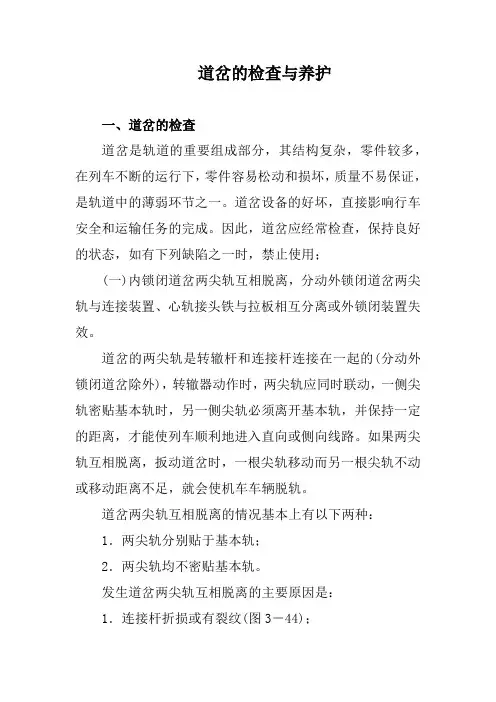 道岔的检查及养护
