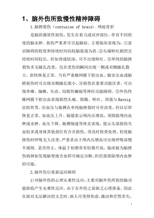 脑外伤后遗症