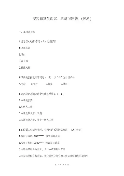 安装预算员面试、笔试习题集(暖通)