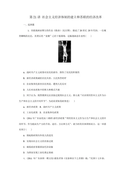 第21讲 社会主义经济体制的建立和苏联的经济改革