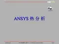 瞬态传热分析