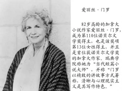 诺贝尔文学奖得主爱丽丝-门罗