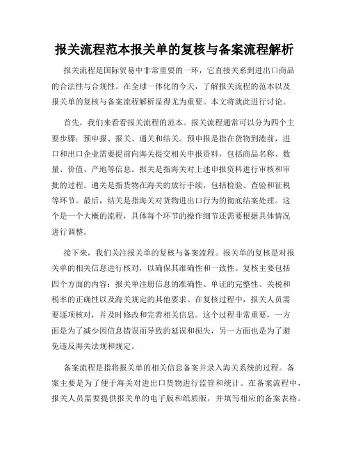报关流程范本报关单的复核与备案流程解析