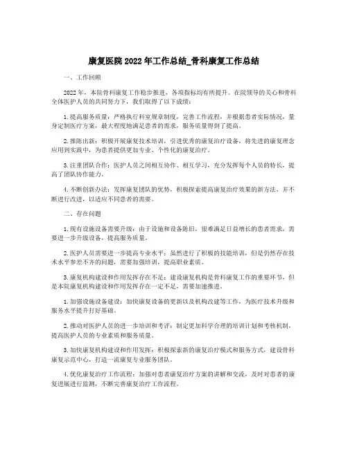 康复医院2022年工作总结_骨科康复工作总结