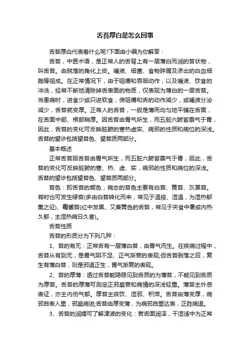 舌苔厚白是怎么回事
