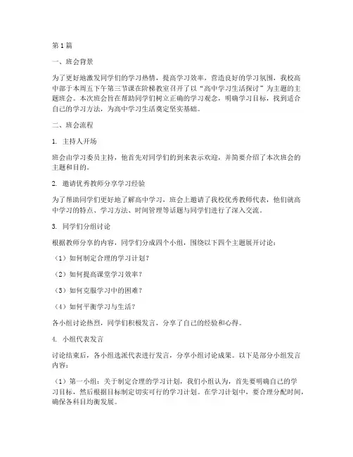 学习主题班会记录高中(3篇)