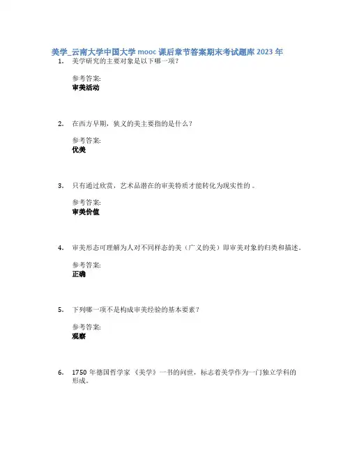美学_云南大学中国大学mooc课后章节答案期末考试题库2023年