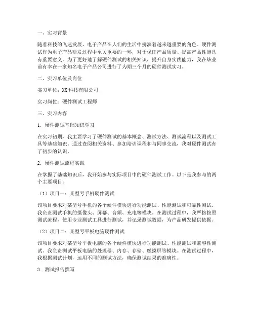 毕业实习报告硬件测试