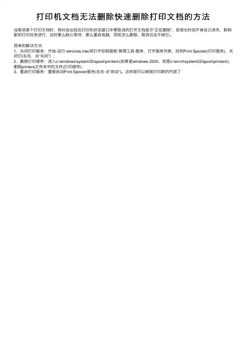 打印机文档无法删除快速删除打印文档的方法