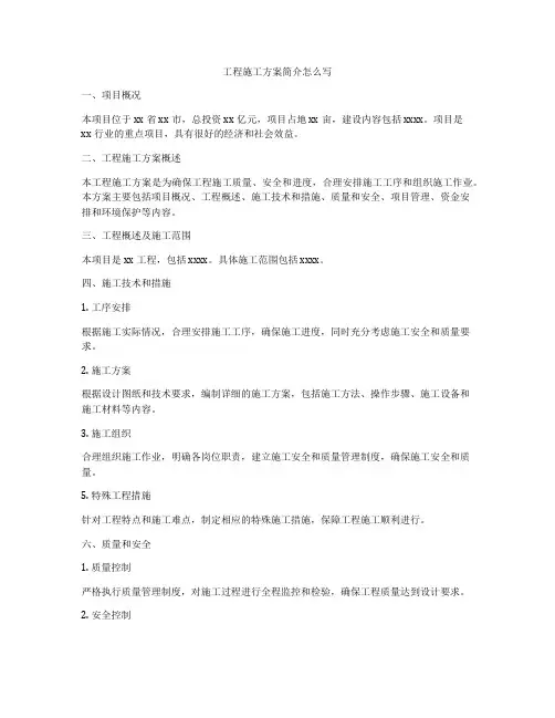 工程施工方案简介怎么写