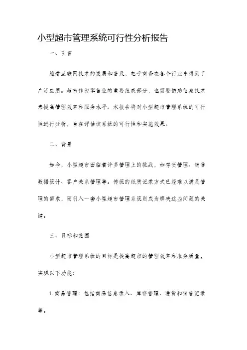 小型超市管理系统可行性分析报告