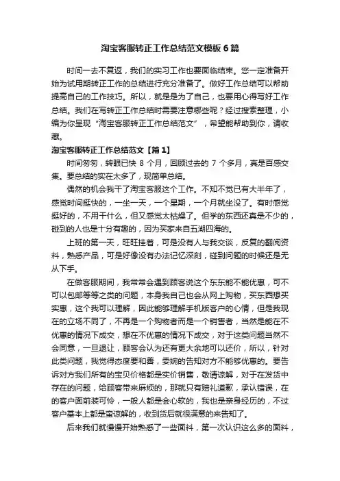 淘宝客服转正工作总结范文模板6篇
