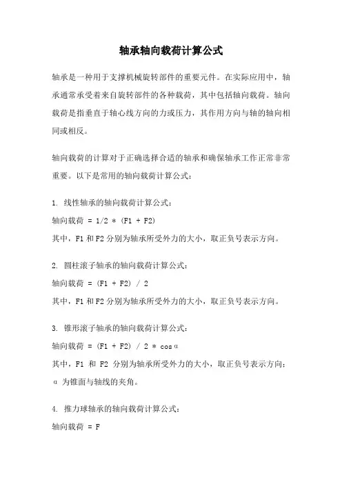 轴承轴向载荷计算公式