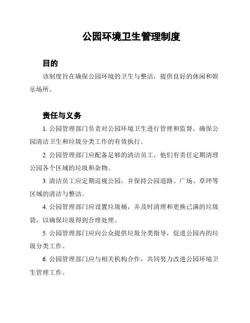 公园环境卫生管理制度
