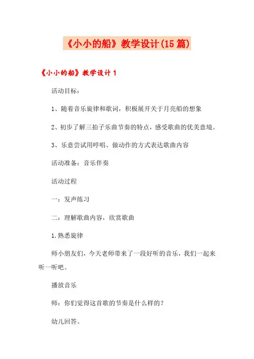 《小小的船》教学设计(15篇)