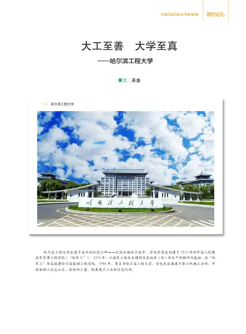 大工至善大学至真——哈尔滨工程大学