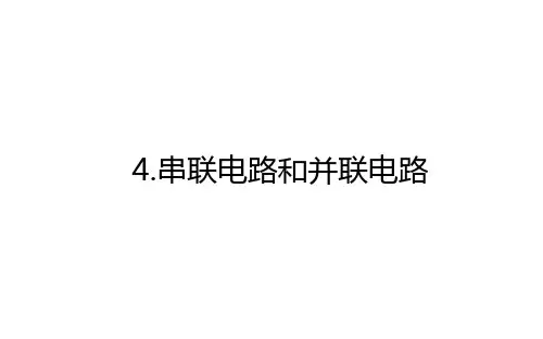 人教版高中物理必修第3册 11.4.串联电路和并联电路