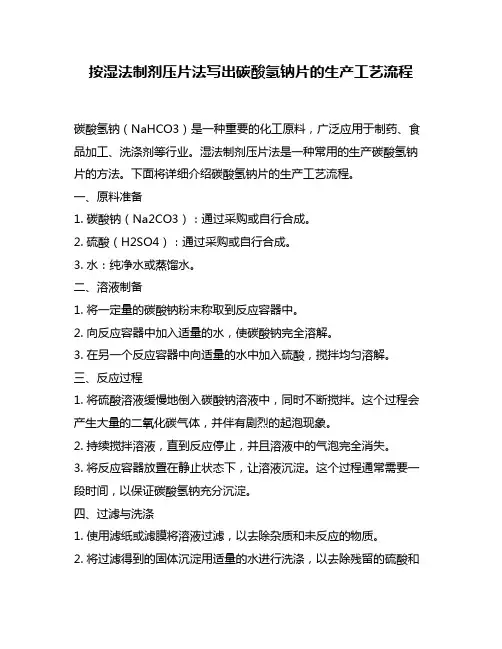 按湿法制剂压片法写出碳酸氢钠片的生产工艺流程