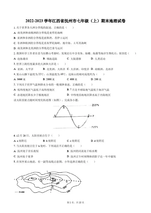 2022-2023学年江西省抚州市七年级(上)期末地理试卷(含解析)