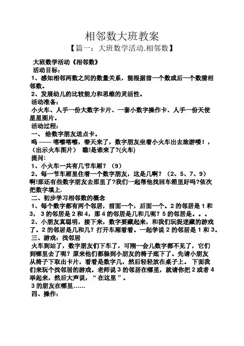 相邻数大班教案