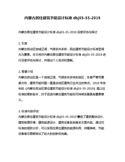 内蒙古居住建筑节能设计标准dbj03-35-2019