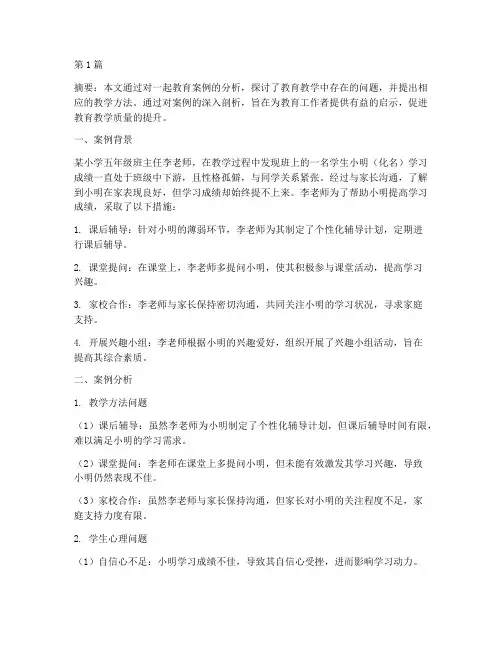 教育案例分析及教学方法(2篇)