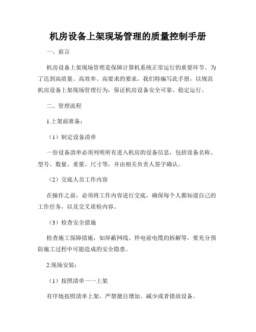 机房设备上架现场管理的质量控制手册