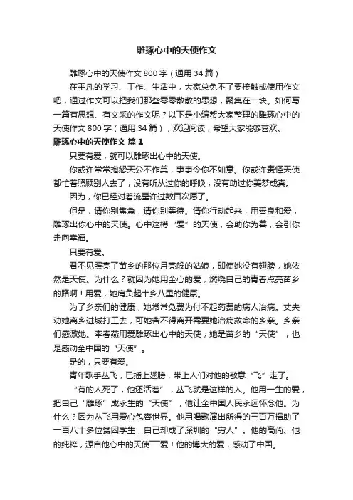 雕琢心中的天使作文