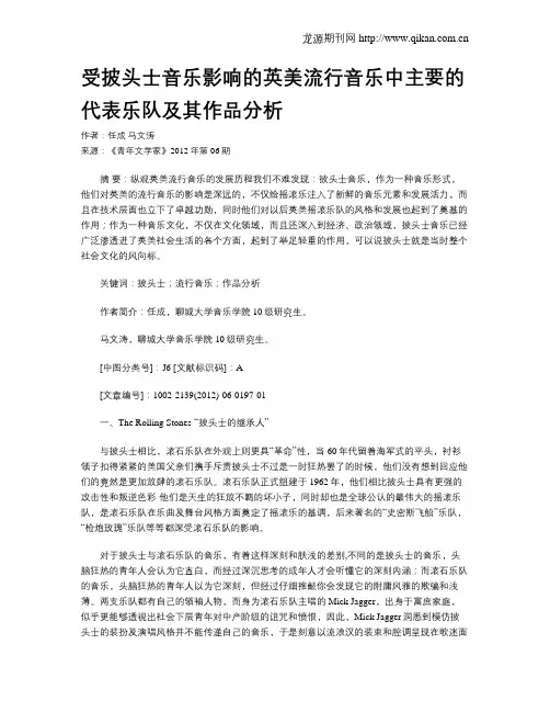 受披头士音乐影响的英美流行音乐中主要的代表乐队及其作品分析