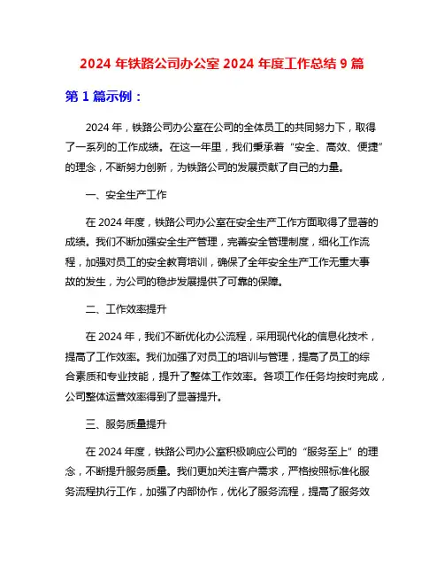 2024年铁路公司办公室2024年度工作总结9篇