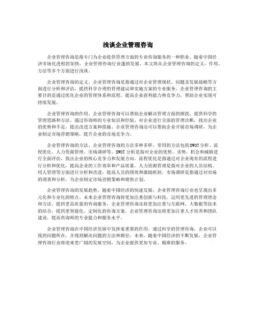 浅谈企业管理咨询