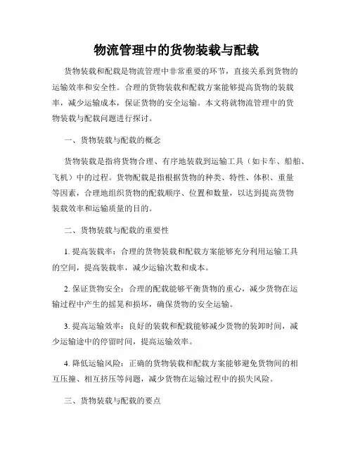物流管理中的货物装载与配载