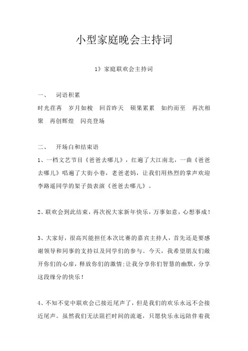 小型家庭晚会主持词