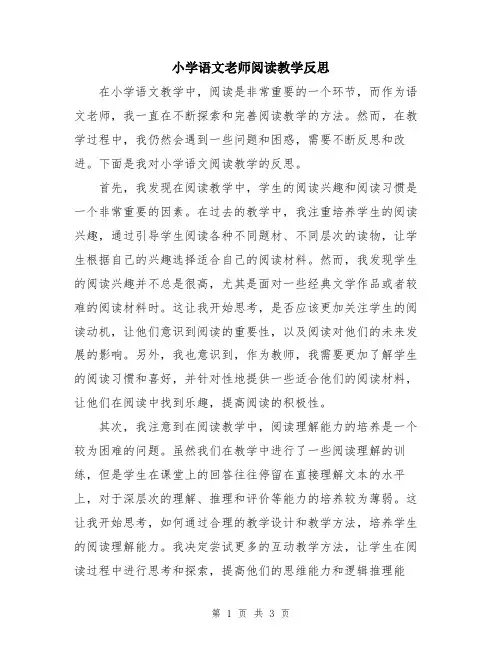 小学语文老师阅读教学反思