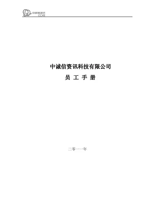 中诚信资讯员工手册