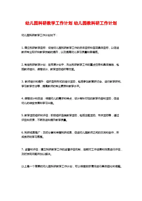 幼儿园科研教学工作计划 幼儿园教科研工作计划