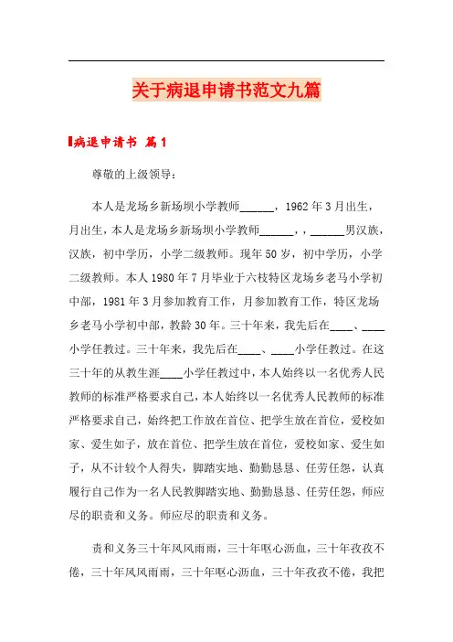 关于病退申请书范文九篇