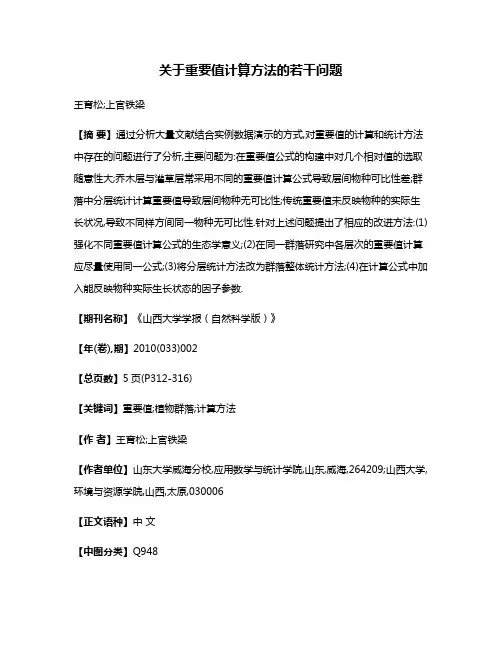 关于重要值计算方法的若干问题