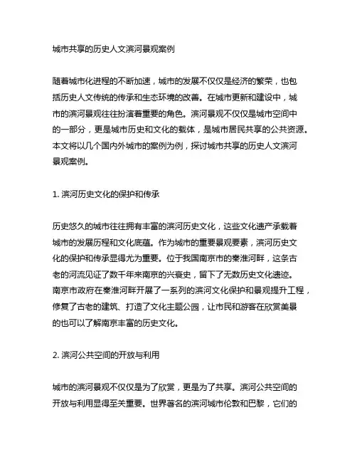 城市共享的历史人文滨河景观案例