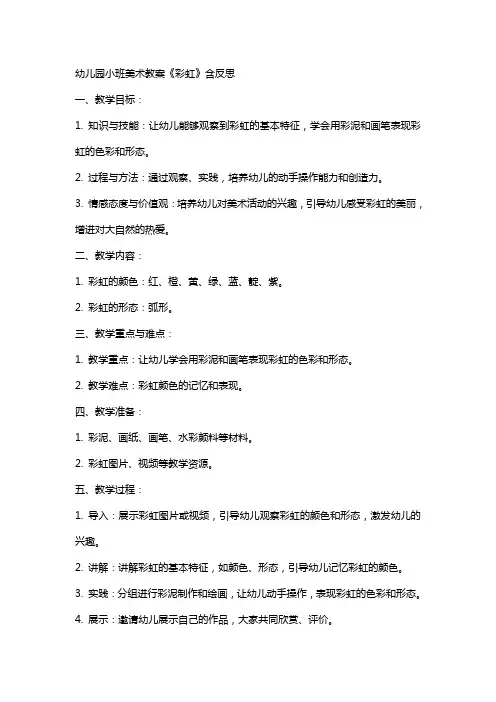 幼儿园小班美术教案评价《彩虹》含反思