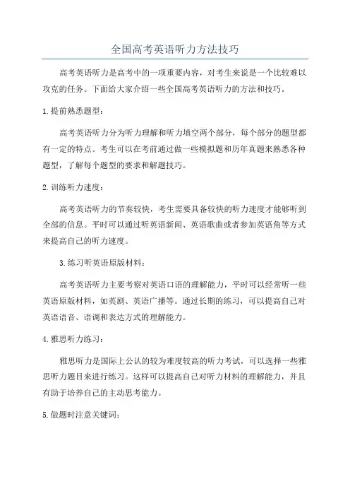 全国高考英语听力方法技巧