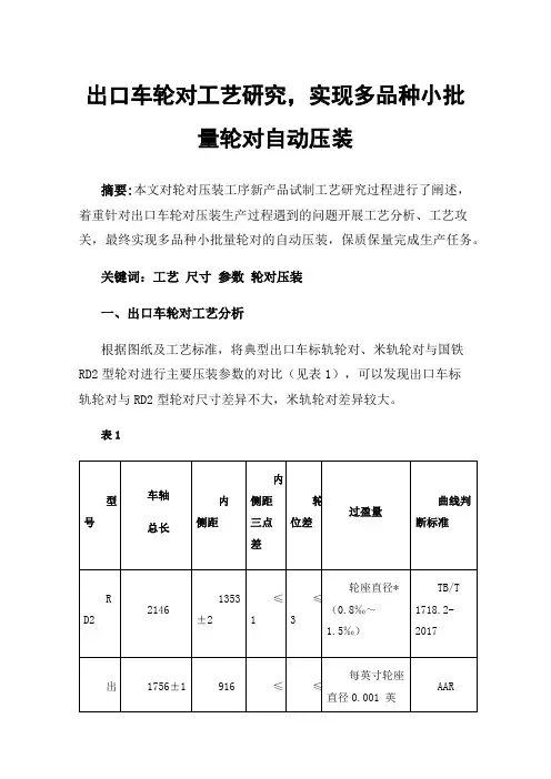 出口车轮对工艺研究，实现多品种小批量轮对自动压装