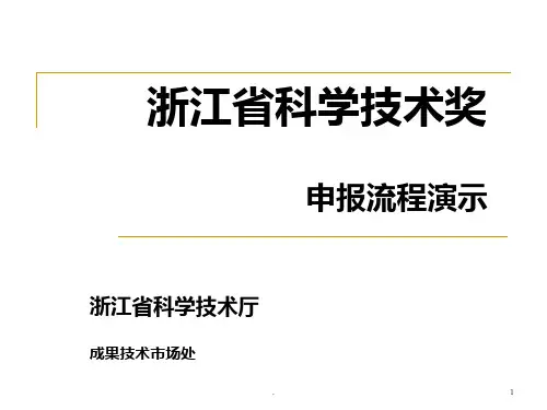 浙江省科技进步奖流程PPT课件