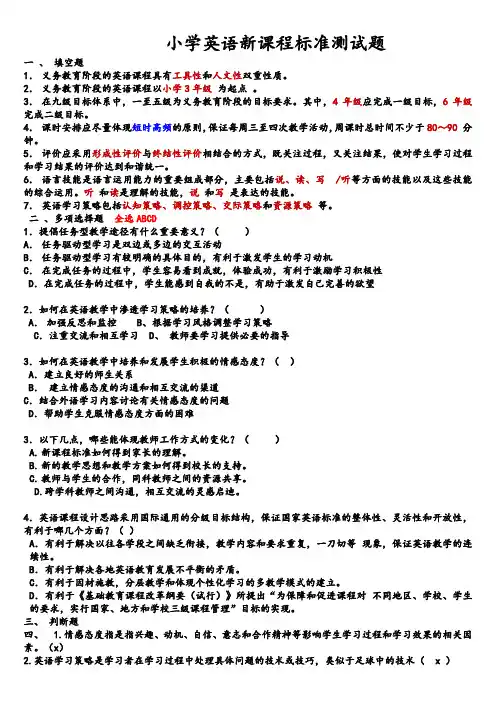 小学英语新课程标准测试题含答案