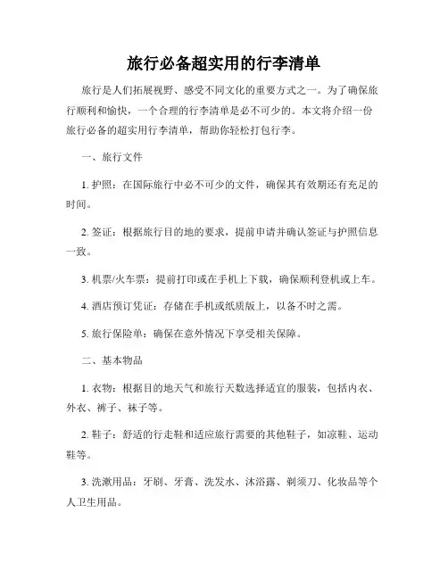旅行必备超实用的行李清单