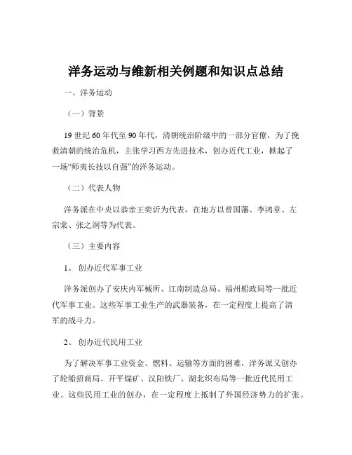 洋务运动与维新相关例题和知识点总结