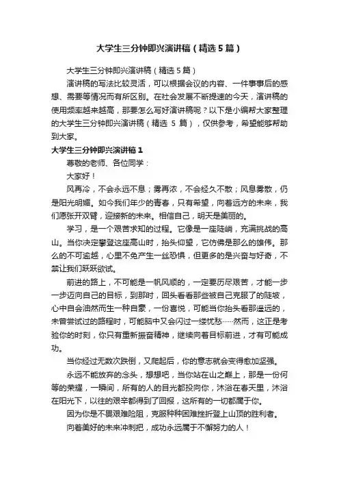 大学生三分钟即兴演讲稿（精选5篇）