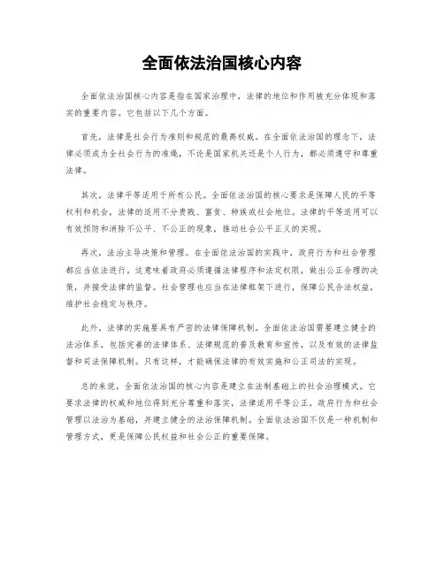 全面依法治国核心内容