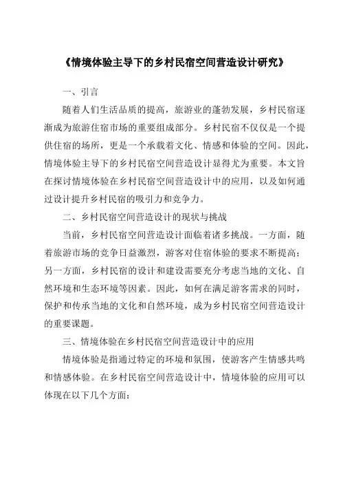 《情境体验主导下的乡村民宿空间营造设计研究》